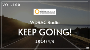 【WDRACラジオ　更新しました】　#100 KeepGoing WDRAC音楽アルバム・制作者の太宰文雄さんが来た